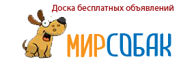 Мир собак. Доска бесплатных объявлений